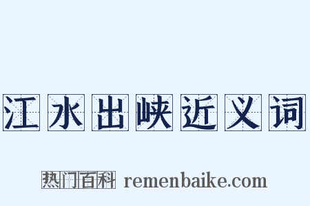 江水出峡近义词是什么意思的图片